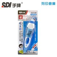 SDI 手牌 ECT-105 藍色 5mm*6M i-PULO 雙主修兩用修正帶 (立可帶) 1個