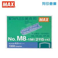 MAX 美克司 釘書針B8 NO.M8-1M/盒