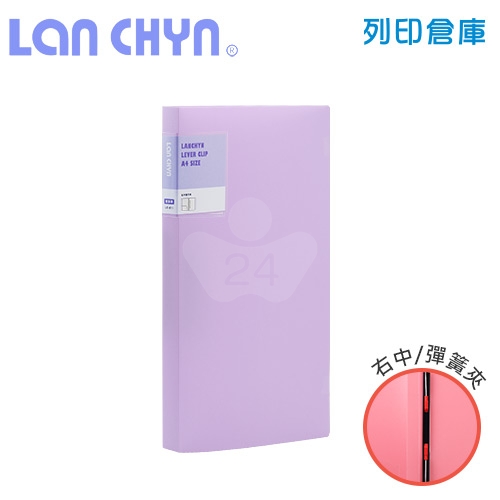 連勤 LC-612 PE 馬卡龍色系中間彈簧夾 PP資料夾－紫色1本