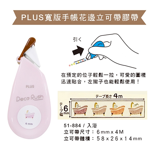 【日本文具】PLUS普樂士 Deco Rush 51-884 6mm*4m 寬版手帳花邊立可帶 花邊膠帶－入浴／個