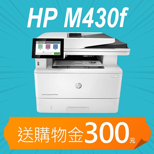 【加碼送購物金300元】HP LaserJet Enterprise MFP M430f 黑白商用多功能傳真複合事務機