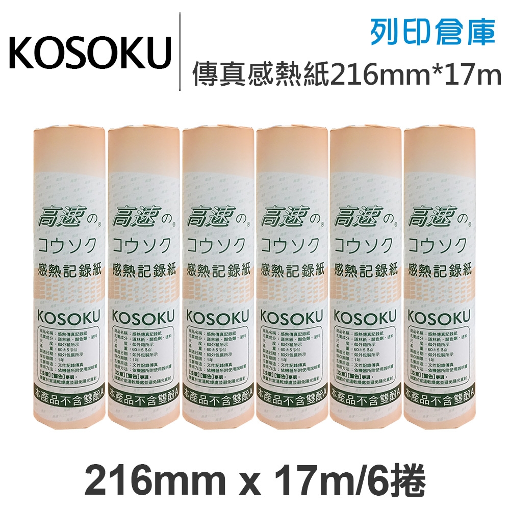 KOSOKU 高感度感熱式-A4傳真紙 216mm*17m(不足米) 6入