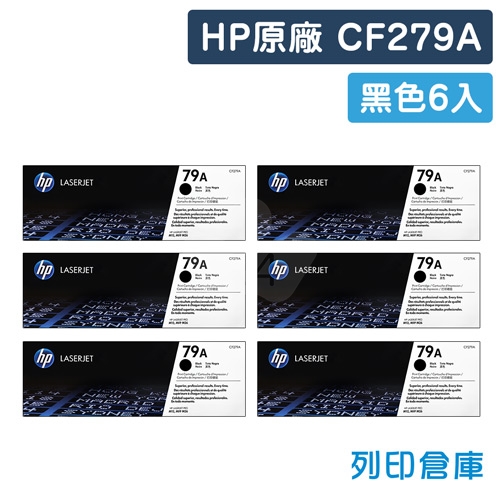 HP CF279A(79A) 原廠黑色碳粉匣超值組(6黑)