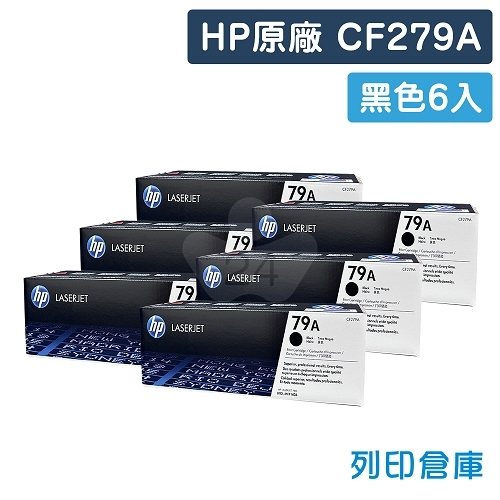 HP CF279A (79A) 原廠黑色碳粉匣超值組(6黑)