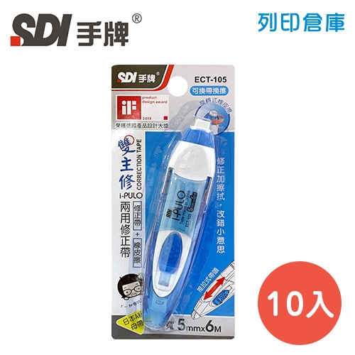 SDI 手牌 ECT-105 藍色 5mm*6M i-PULO 雙主修兩用修正帶 (立可帶) 10入/盒