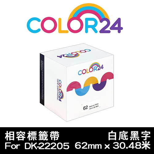 【COLOR24】for Brother DK-22205 紙質白底黑字連續相容標籤帶 (寬度62mm)