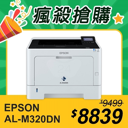 【瘋殺搶購】EPSON AL-M320DN 黑白雷射印表機
