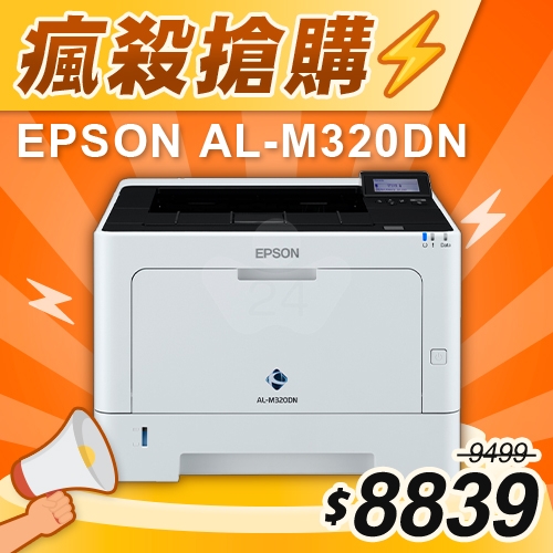 【瘋殺搶購】EPSON AL-M320DN 黑白雷射印表機