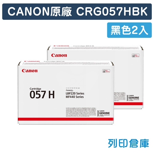 CANON CRG-057H BK / CRG057HBK (057 H) 原廠黑色高容量碳粉匣超值組 (2黑)