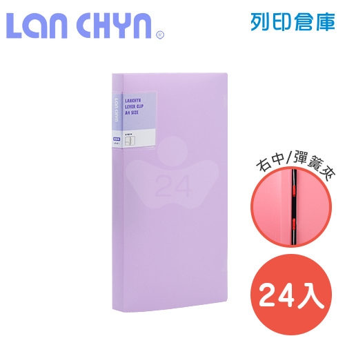 連勤 LC-612 PE 馬卡龍色系中間彈簧夾 PP資料夾－紫色1箱（24本）