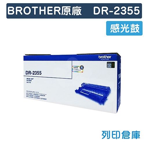 BROTHER DR-2355 / DR2355 原廠感光鼓