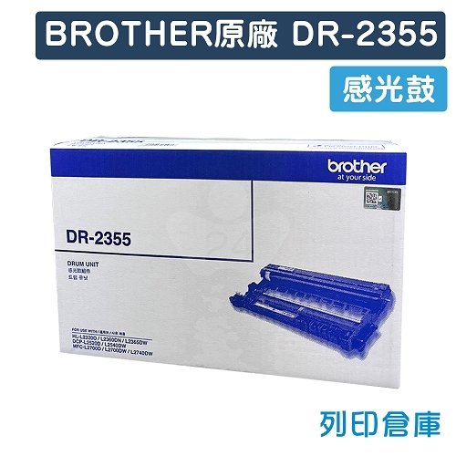 BROTHER DR-2355 / DR2355 原廠感光鼓