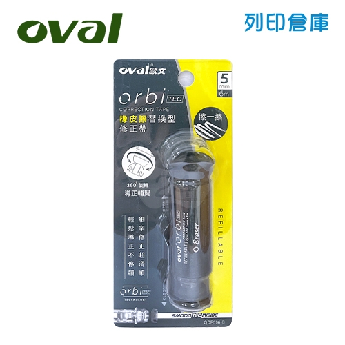 OVAL歐文 QDR-506-B 黑色 橡皮擦替換型修正帶（立可帶）／個