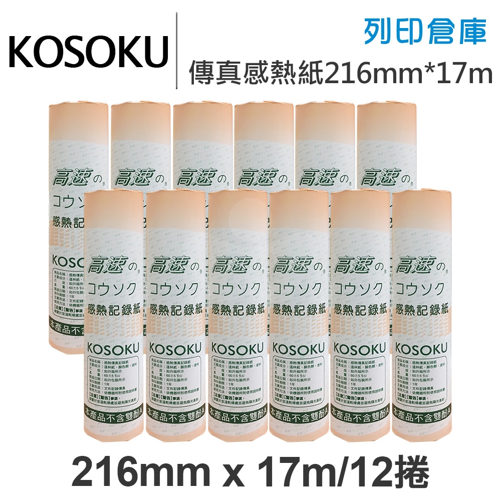 KOSOKU 高感度感熱式-A4傳真紙 216mm*17m(不足米) 12入