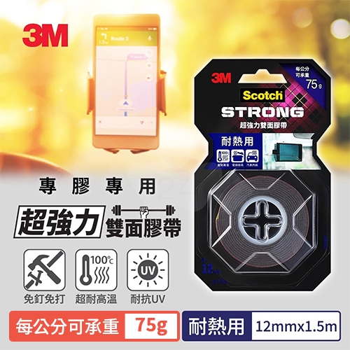 3M Scotch V1206N 耐熱用 VHB超強力雙面膠帶 12mm x 1.5M 每公分可承重75g / 卷