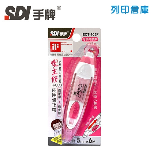 SDI 手牌 ECT-105P 粉紅色 5mm*6M i-PULO 雙主修兩用修正帶 (立可帶) 1個