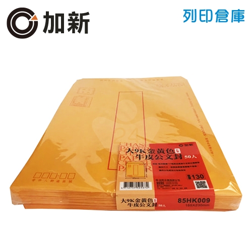 加新 紅印框 黃牛皮公文封 大9K信封 (50入/包)