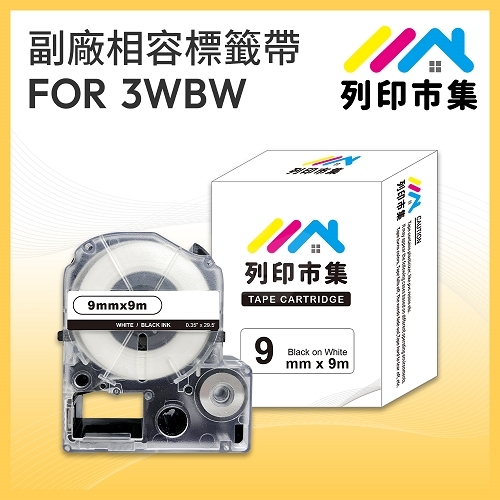 【列印市集】for EPSON LC-3WBW / LK-3WBW 高黏性白底黑字 / 9mmx9m 相容標籤帶