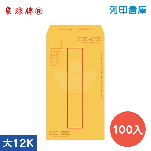 象球牌 紅印框 黃牛皮公文封 大12K信封 / 272x139mm- 大包 (100入/包)