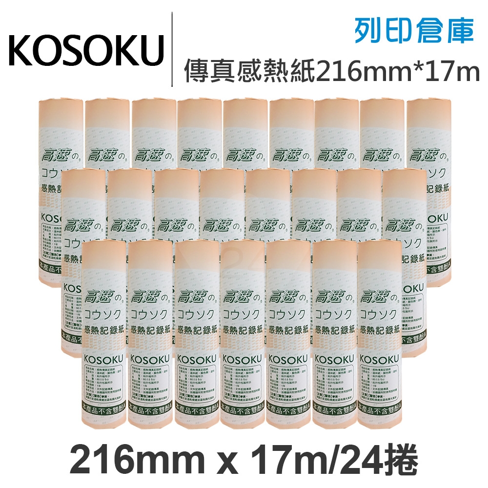KOSOKU 高感度感熱式-A4傳真紙 216mm*17m(不足米) 24入