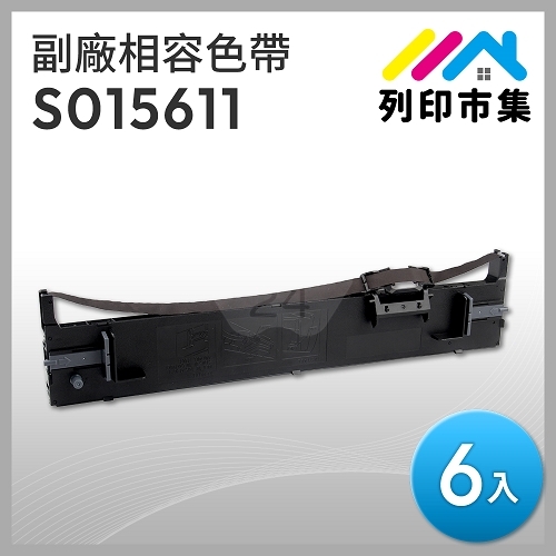 【列印市集】for EPSON S015611 副廠相容黑色色帶(6入) ( LQ690C / LQ695C )