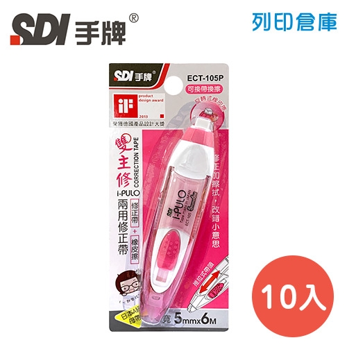 SDI 手牌 ECT-105P 粉紅色 5mm*6M 雙主修兩用修正帶 (立可帶) 10入/盒
