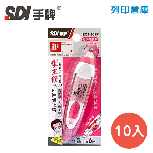 SDI 手牌 ECT-105P 粉紅色 5mm*6M i-PULO 雙主修兩用修正帶 (立可帶) 10入/盒
