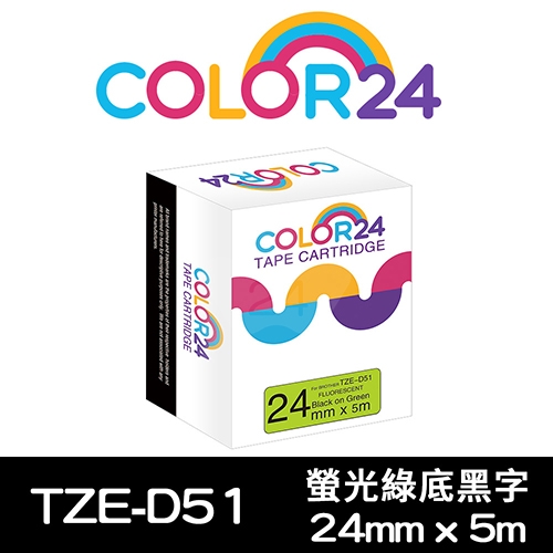 【COLOR24】for Brother TZ-D51 / TZE-D51 螢光綠底黑字相容標籤帶(寬度24mm)