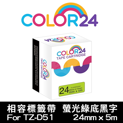 【COLOR24】for Brother TZ-D51 / TZE-D51 螢光綠底黑字相容標籤帶(寬度24mm)