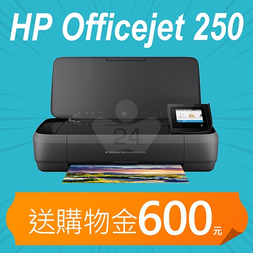 【加碼送購物金600元】HP OfficeJet 250 Mobile 行動複合機