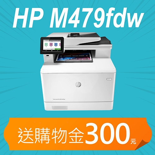 【加碼送購物金300元】HP Color LaserJet Pro MFP M479fdw 無線雙面彩雷傳真事務機