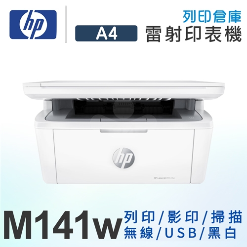 HP LaserJet Pro M141w 無線雷射多功事務機