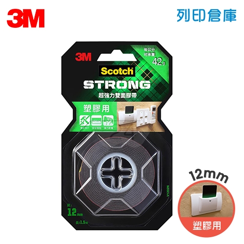 3M Scotch V1202N 塑膠用 VHB超強力雙面膠帶 12mm x 1.5M 每公分可承重42g / 卷
