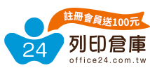 Office24列印倉庫